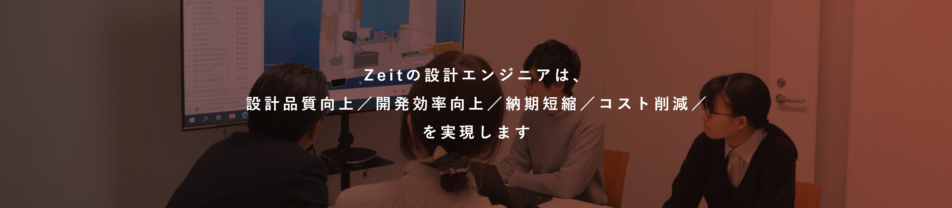 Zeitの設計エンジニアは、設計品質向上／開発効率向上／納期短縮／コスト削減／を実現します